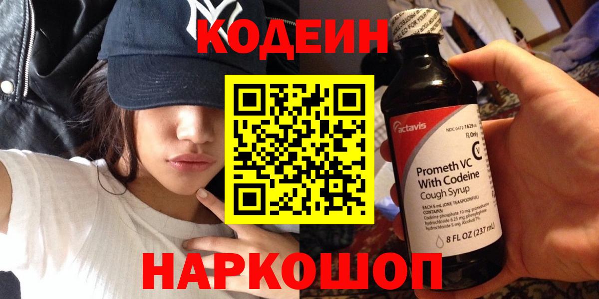 Кодеин напиток Lean (лин)  Вход с VPN  Codein Purple Drank  Родники 